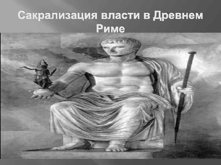 Сакрализация власти в Древнем Риме 