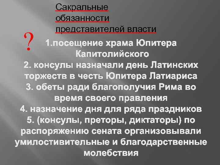 Сакральные обязанности представителей власти 1. посещение храма Юпитера Капитолийского 2. консулы назначали день Латинских