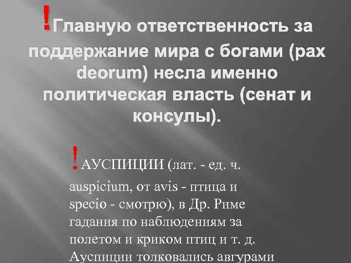 !Главную ответственность за поддержание мира с богами (pax deorum) несла именно политическая власть (сенат