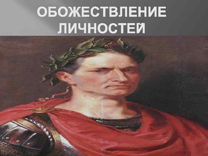 ОБОЖЕСТВЛЕНИЕ ЛИЧНОСТЕЙ 