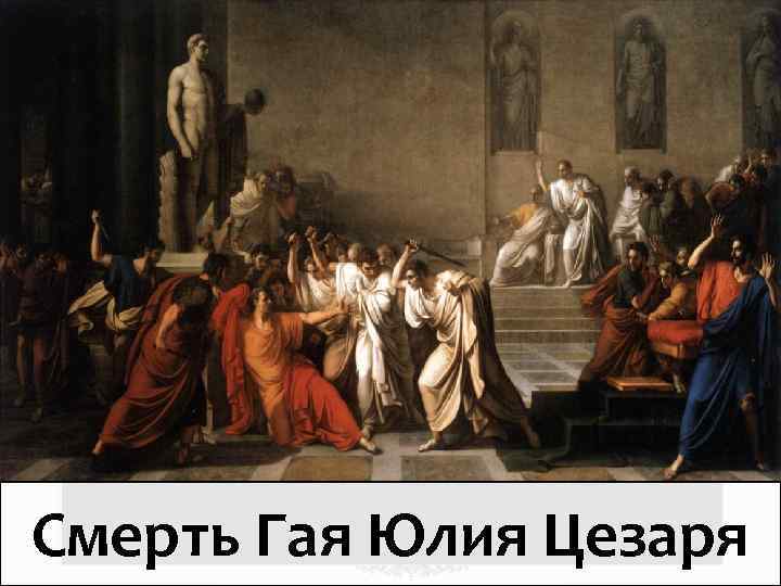 Смерть Гая Юлия Цезаря 