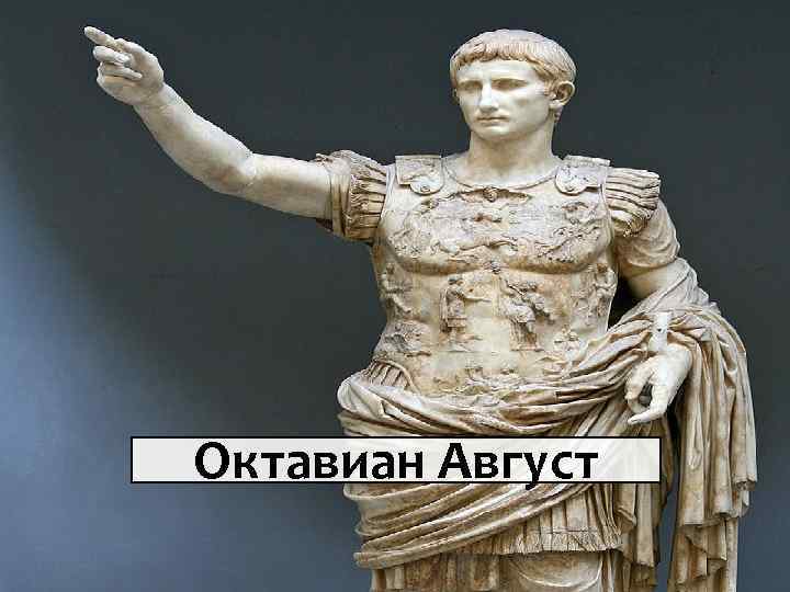 Октавиан Август 