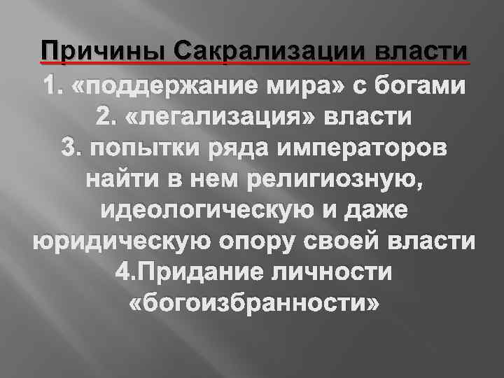 Причины Сакрализации власти 1. «поддержание мира» с богами 2. «легализация» власти 3. попытки ряда