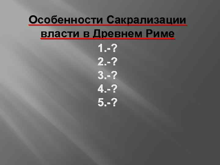 Особенности Сакрализации власти в Древнем Риме 1. -? 2. -? 3. -? 4. -?