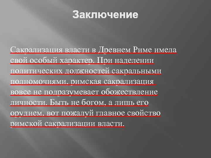 Заключение Сакрализация власти в Древнем Риме имела свой особый характер. При наделении политических должностей
