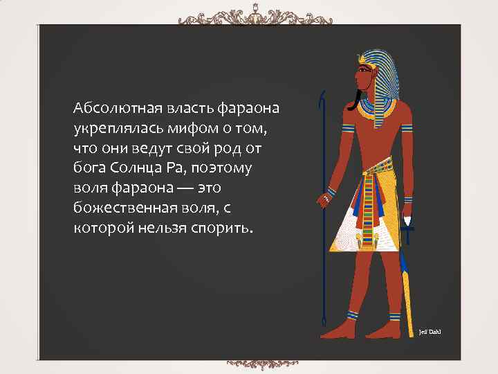Абсолютная власть фараона укреплялась мифом о том, что они ведут свой род от бога