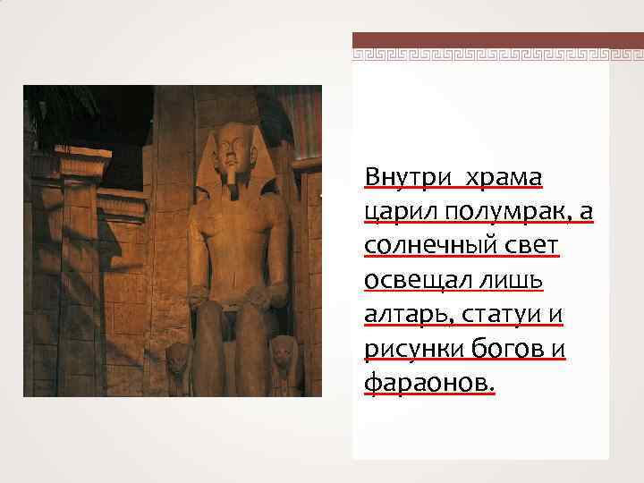 Внутри храма царил полумрак, а солнечный свет освещал лишь алтарь, статуи и рисунки богов