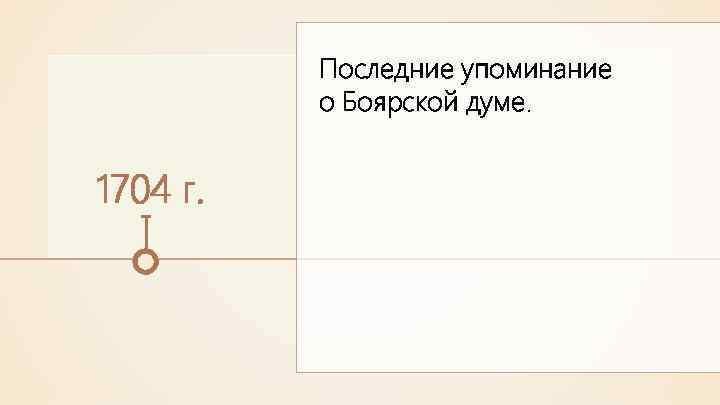 Последние упоминание о Боярской думе. 1704 г. 