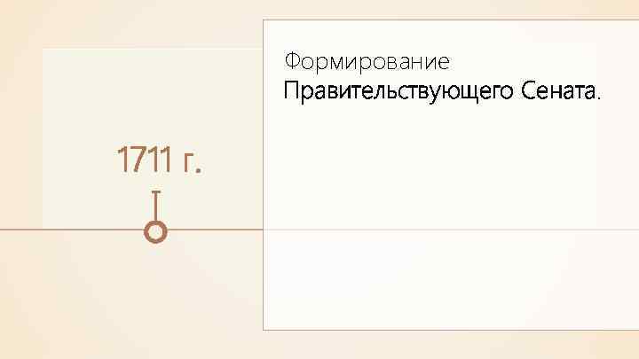 Формирование Правительствующего Сената. 1711 г. 