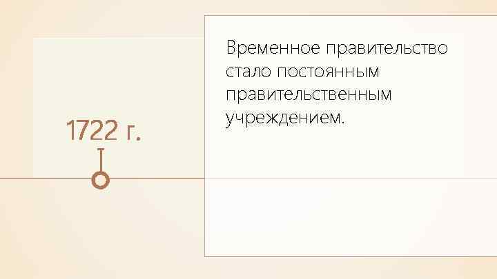 1722 г. Временное правительство стало постоянным правительственным учреждением. 