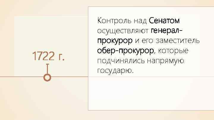 1722 г. Контроль над Сенатом осуществляют генералпрокурор и его заместитель обер-прокурор, которые подчинялись напрямую