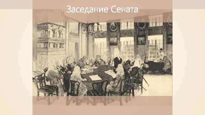 Заседание Сената 