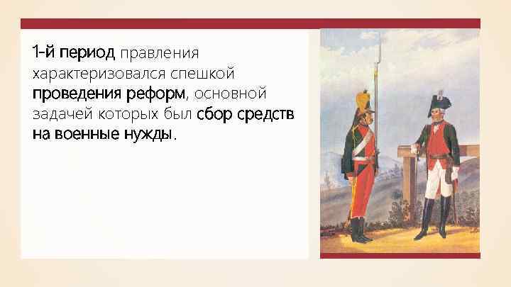 1 -й период правления характеризовался спешкой проведения реформ, основной задачей которых был сбор средств