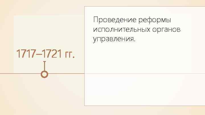 Проведение реформы исполнительных органов управления. 1717– 1721 гг. 