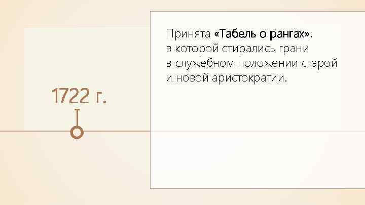 1722 г. Принята «Табель о рангах» , в которой стирались грани в служебном положении