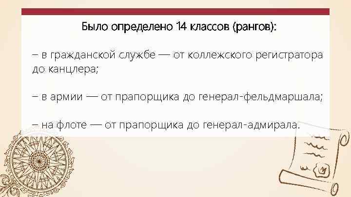 Было определено 14 классов (рангов): – в гражданской службе — от коллежского регистратора до