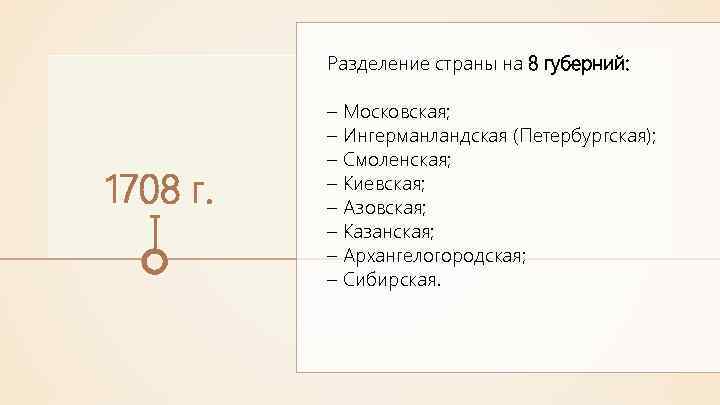 Разделение страны на 8 губерний: 1708 г. – Московская; – Ингерманландская (Петербургская); – Смоленская;