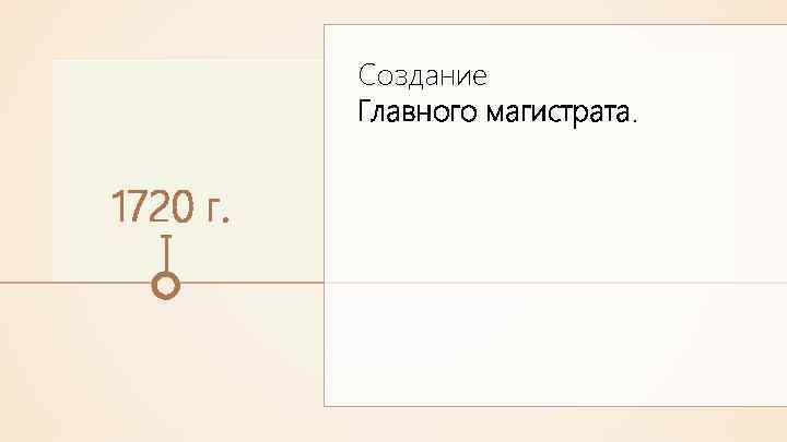 Создание Главного магистрата. 1720 г. 