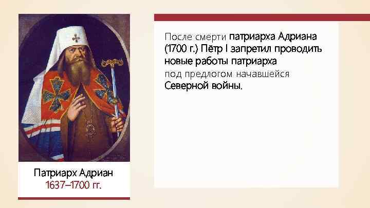 После смерти патриарха Адриана (1700 г. ) Пётр I запретил проводить новые работы патриарха