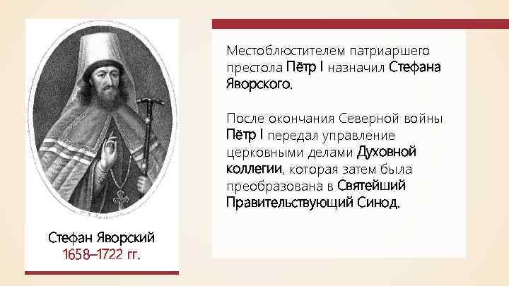 Местоблюстителем патриаршего престола Пётр I назначил Стефана Яворского. После окончания Северной войны Пётр I