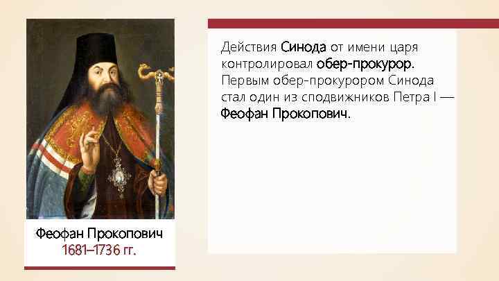 Создание синода. Первый Обер прокурор Синода. Феофан Прокопович Обер прокурор. Первый Обер прокурор при Петре 1. Обер прокурор Синода при Петре.