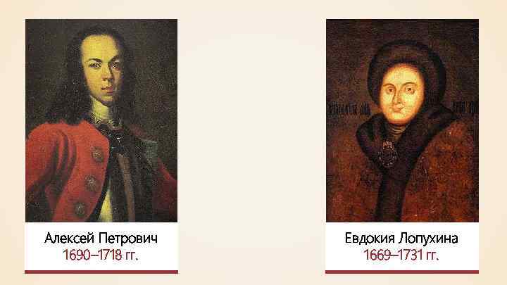 Алексей Петрович 1690– 1718 гг. Евдокия Лопухина 1669– 1731 гг. 