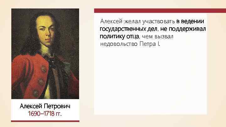 Алексей желал участвовать в ведении государственных дел, не поддерживал политику отца, чем вызвал недовольство