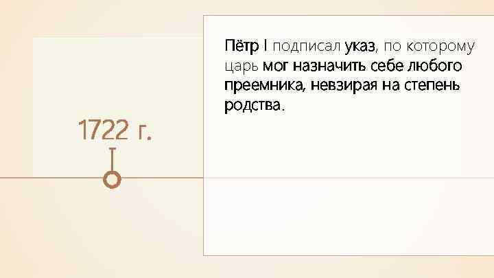 1722 г. Пётр I подписал указ, по которому царь мог назначить себе любого преемника,