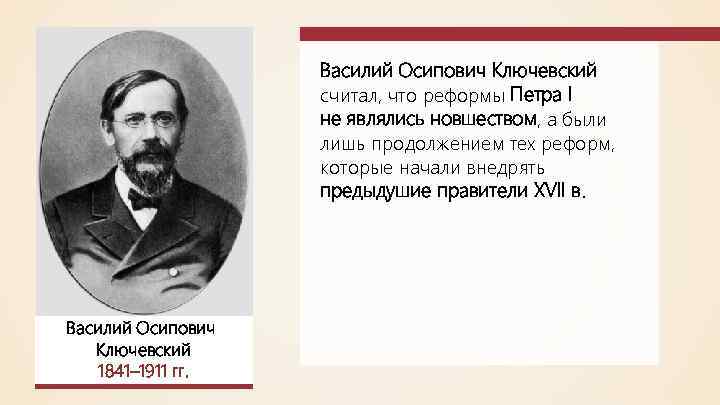 Василий Осипович Ключевский считал, что реформы Петра I не являлись новшеством, а были лишь