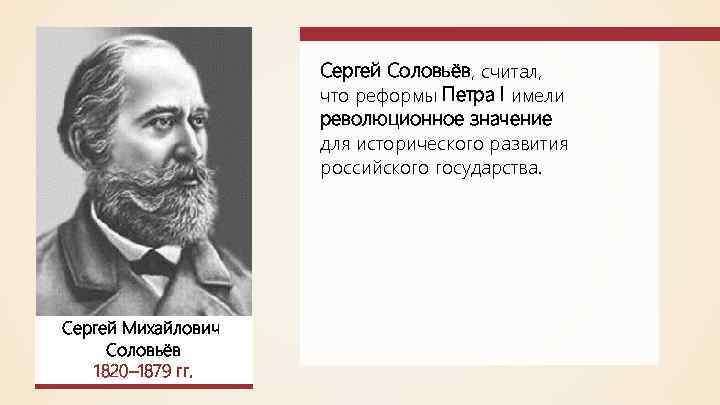 Сергей Соловьёв, считал, что реформы Петра I имели революционное значение для исторического развития российского