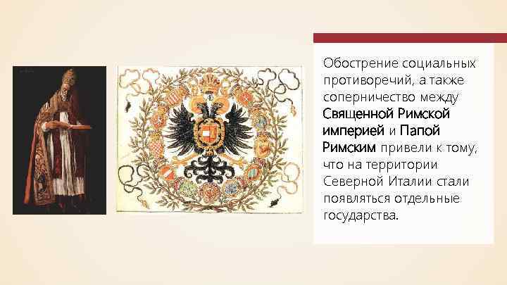 Обострение социальных противоречий, а также соперничество между Священной Римской империей и Папой Римским привели