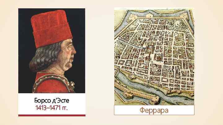 Борсо д’Эсте 1413– 1471 гг. Феррара 