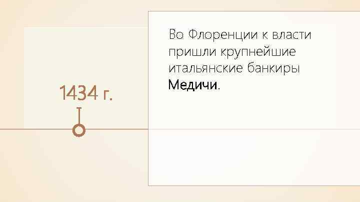 1434 г. Во Флоренции к власти пришли крупнейшие итальянские банкиры Медичи. 
