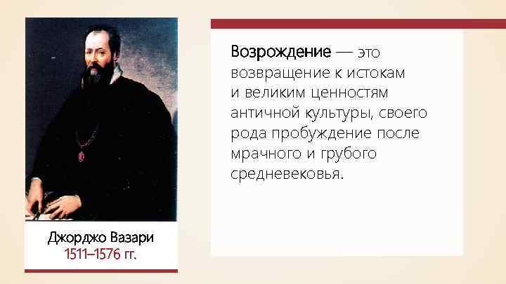Возрождение — это возвращение к истокам и великим ценностям античной культуры, своего рода пробуждение