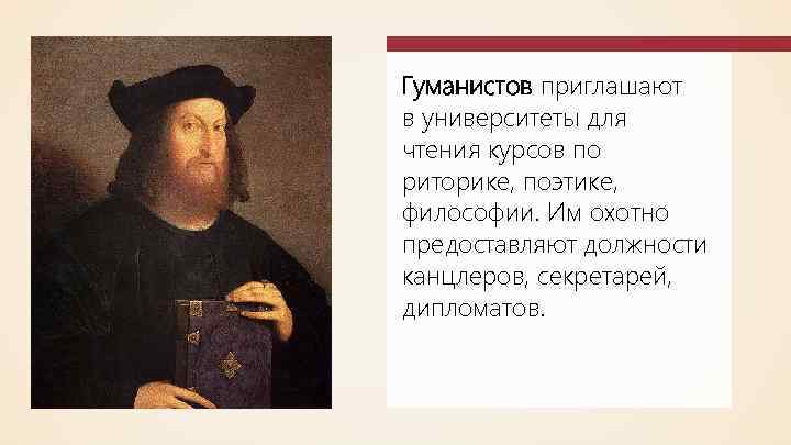 Гуманистов приглашают в университеты для чтения курсов по риторике, поэтике, философии. Им охотно предоставляют