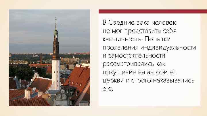 В Средние века человек не мог представить себя как личность. Попытки проявления индивидуальности и