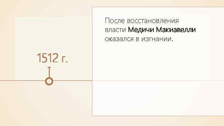 После восстановления власти Медичи Макиавелли оказался в изгнании. 1512 г. 