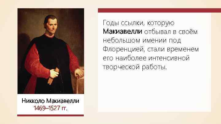 Годы ссылки, которую Макиавелли отбывал в своём небольшом имении под Флоренцией, стали временем его