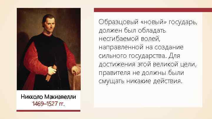 Образцовый «новый» государь, должен был обладать несгибаемой волей, направленной на создание сильного государства. Для