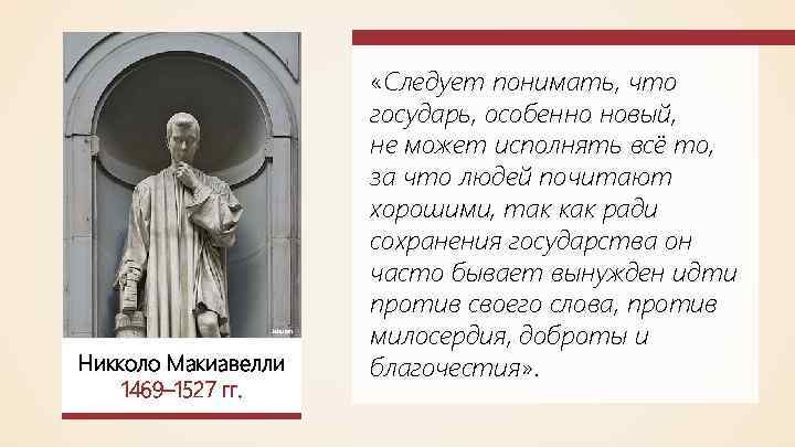 Jebulon Никколо Макиавелли 1469– 1527 гг. «Следует понимать, что государь, особенно новый, не может