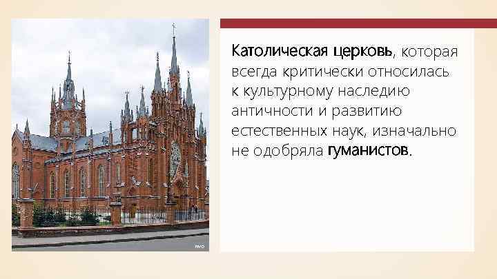 Католическая церковь, которая всегда критически относилась к культурному наследию античности и развитию естественных наук,