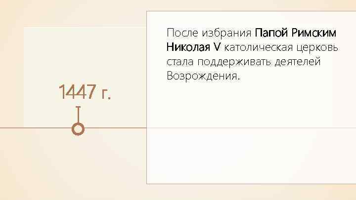 1447 г. После избрания Папой Римским Николая V католическая церковь стала поддерживать деятелей Возрождения.