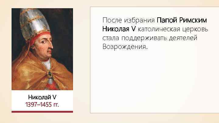 После избрания Папой Римским Николая V католическая церковь стала поддерживать деятелей Возрождения. Николай V
