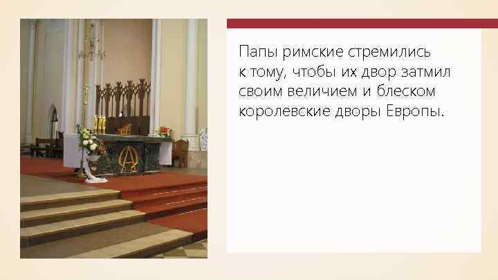 Папы римские стремились к тому, чтобы их двор затмил своим величием и блеском королевские