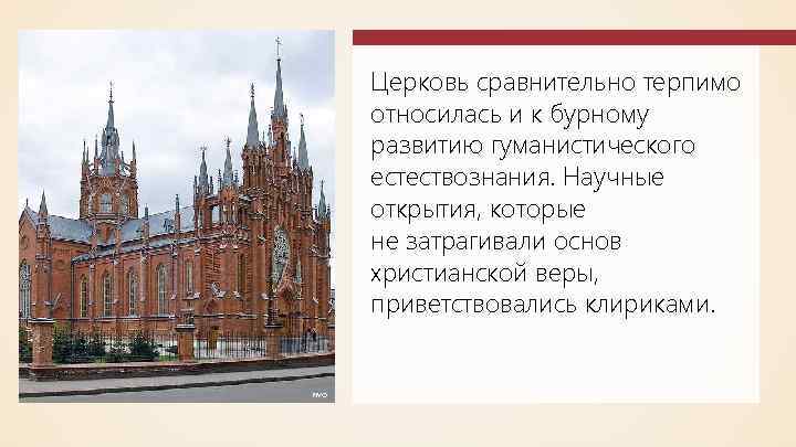 Церковь сравнительно терпимо относилась и к бурному развитию гуманистического естествознания. Научные открытия, которые не