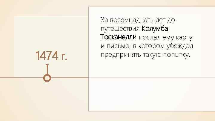 1474 г. За восемнадцать лет до путешествия Колумба, Тосканелли послал ему карту и письмо,
