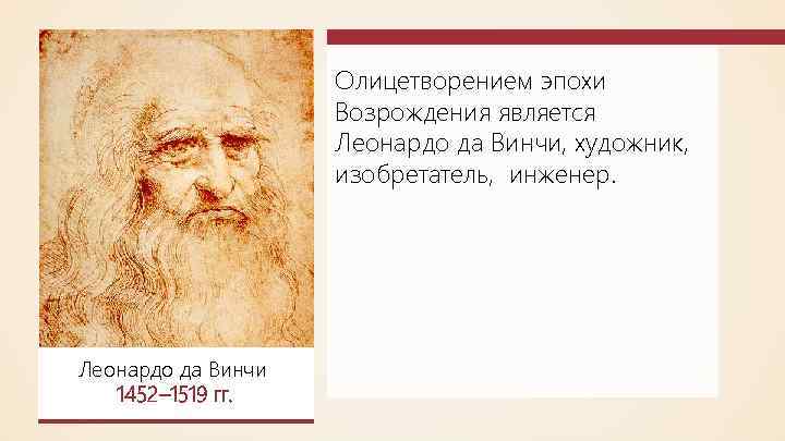 Олицетворением эпохи Возрождения является Леонардо да Винчи, художник, изобретатель, инженер. Леонардо да Винчи 1452–