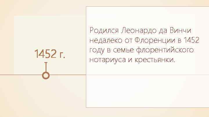 1452 г. Родился Леонардо да Винчи недалеко от Флоренции в 1452 году в семье