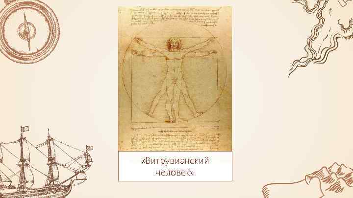  «Витрувианский человек» 