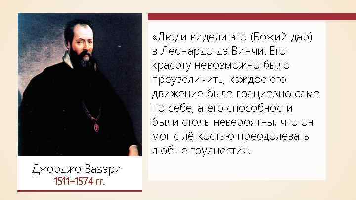  «Люди видели это (Божий дар) в Леонардо да Винчи. Его красоту невозможно было